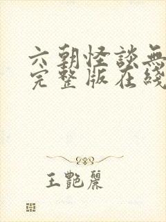 六朝怪谈无删减完整版在线播放