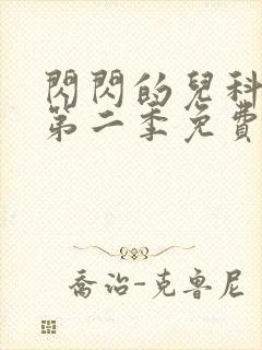 闪闪的儿科医生第二季免费观看完整版