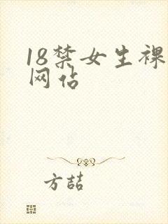 18禁女生裸体网站