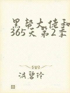 黑帮大佬和我的365天第2季在线播放