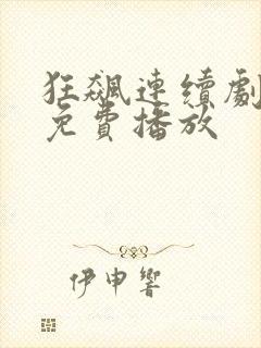 狂飙连续剧全集免费播放