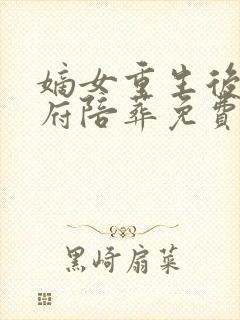 嫡女重生后全侯府陪葬免费阅读