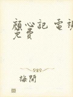 颜心记 电视剧免费