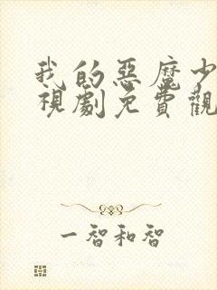 我的恶魔少爷电视剧免费观看