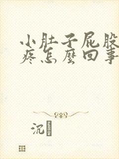 小肚子屁股下坠疼怎么回事