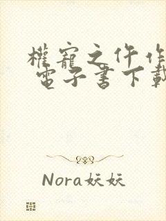 权宠之仵作医妃 电子书下载封面