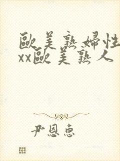 欧美熟妇性xxxx欧美熟人多毛