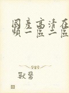 国产高清在线视频一区二区三区封面