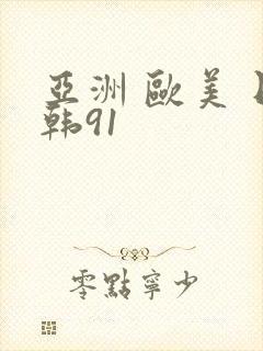 亚洲 欧美 日韩91