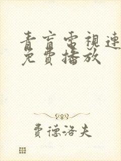 青盲电视连续剧免费播放