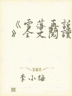 《雪落再说爱你》全文阅读宋南夕封面