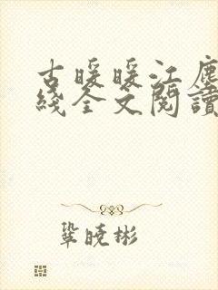 古暖暖江尘御在线全文阅读