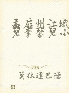 孟庭州江织月璋儿李馨儿小说结局