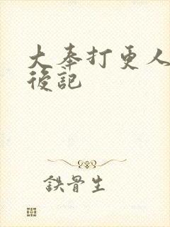 大奉打更人小说后记