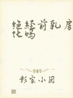 绝经前乳房有变化吗