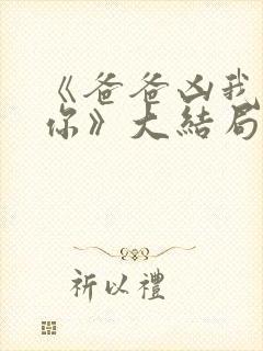 《爸爸凶我也爱你》大结局封面