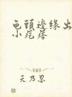 龟头边缘出了点小疙瘩