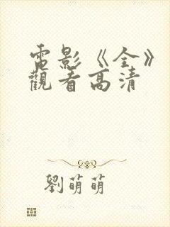 电影《全》免费观看高清