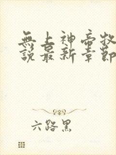 无上神帝牧云小说最新章节列表最封面