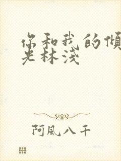 你和我的倾城时光林浅