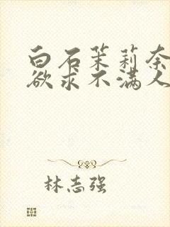 白石茉莉奈中出欲求不满人妻