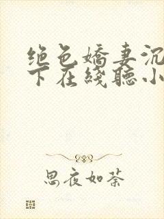 绝色娇妻沉沦胯下在线听小说