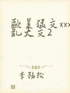 欧美猛交xxx乱大交2