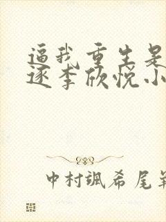 逼我重生是吧程逐李欣悦小说全集小说