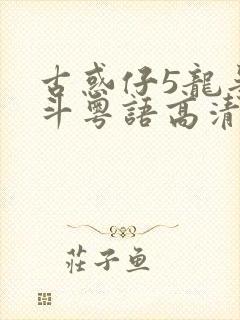 古惑仔5龙争虎斗粤语高清