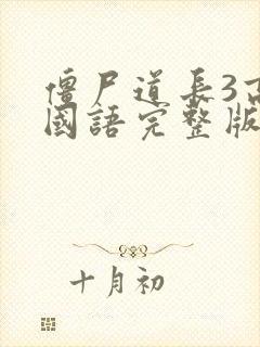 僵尸道长3高清国语完整版免费观看封面