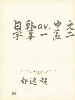 日韩av.中文字幕一区二区封面