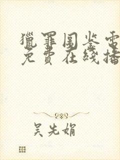 猎罪图鉴电视剧免费在线播放