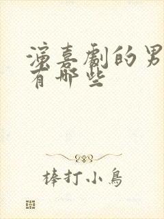 演喜剧的男演员有哪些封面