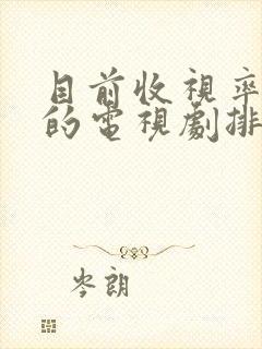 目前收视率最高的电视剧排行榜前十名