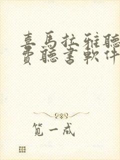 喜马拉雅听书免费听书软件