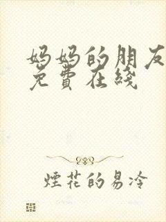 妈妈的朋友6在免费在线