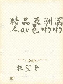精品亚洲国产成人av色哟哟