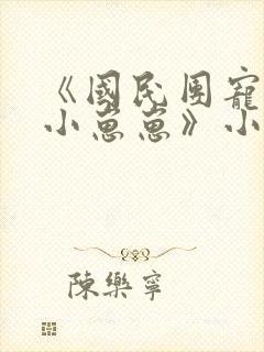 《国民团宠反派小崽崽》小说