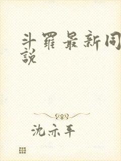 斗罗最新同人小说