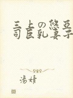 三上の悠亚与上司巨乳妻子中文字幕封面