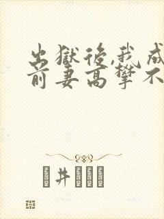 出狱后,我成为前妻高攀不起的神下载