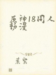 原神18同人禁动漫