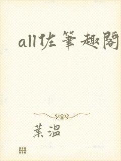 all佐笔趣阁