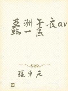 亚洲午夜av日韩一区