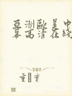 亚洲欧美中文字幕高清在线一