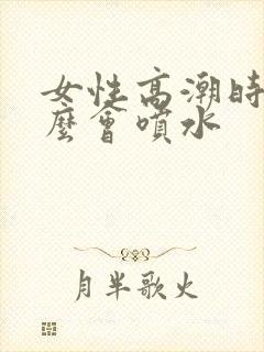 女性高潮时为什么会喷水