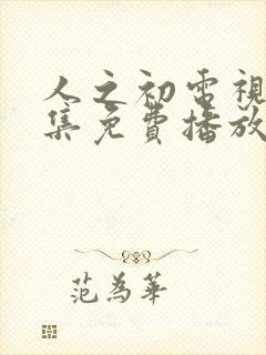 人之初电视剧全集免费播放