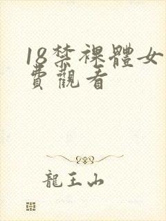 18禁裸体女免费观看