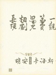 长相思第一季电视剧免费观看全集