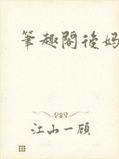 笔趣阁后妈